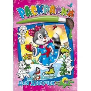 Раскраска. Для девочек