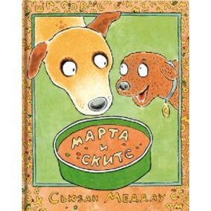 Марта и Скитс