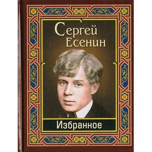 Есенин. Избранное