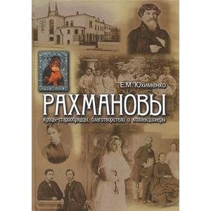 Рахмановы: купцы-старообрядцы, благотворители и коллекционеры