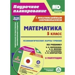 Математика. 5 класс. Технологические карты уроков по учебнику Н.Я.Виленкина, В.И.Жохова (+CD)