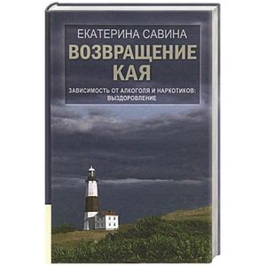 Возвращение Кая. Зависимость от алкоголя и наркотиков: выздоровление