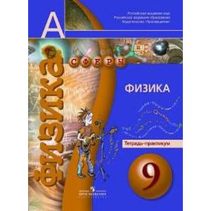 Физика. 9 класс. Тетрадь-практикум