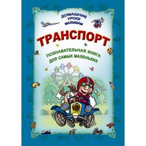 Транспорт. Познавательная книга для самых маленьких