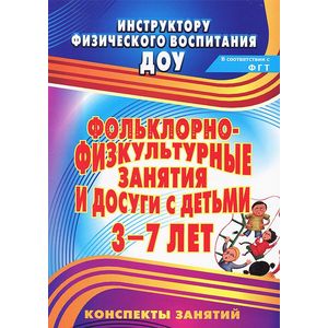 Фольклорно-физкультурные занятия и досуги с детьми 3-7 лет