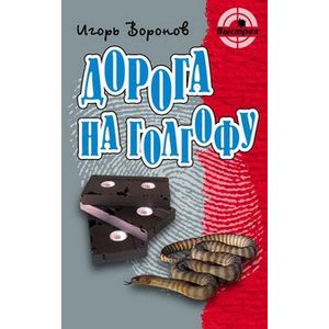 Дорога на Голгофу