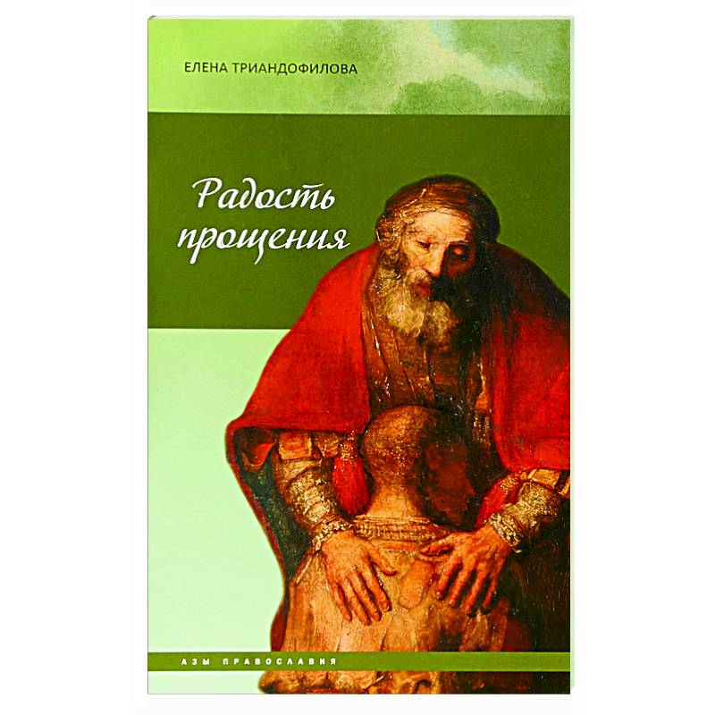 Радость прощения