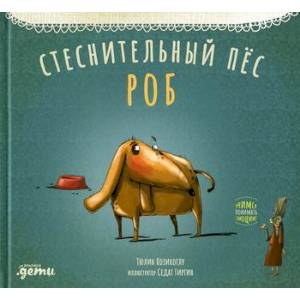 Стеснительный пес Роб Стеснительный пес Роб