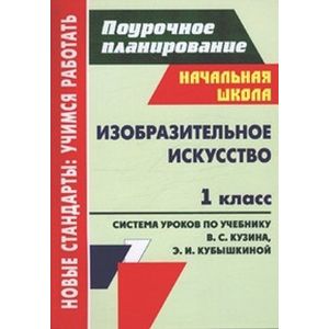 Изобразительное искусство. 1 класс. Система уроков по учебнику В. С. Кузина, Э. И. Кубышкиной