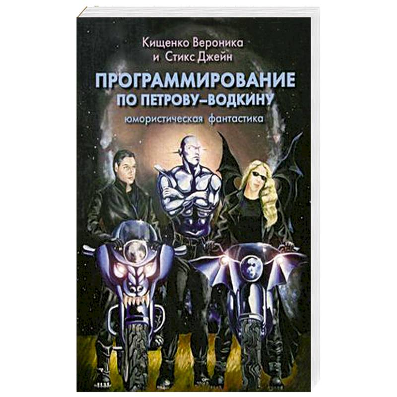 Программирование по Петрову-Водкину