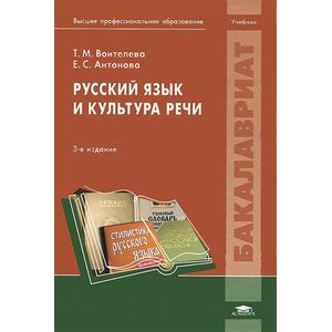Русский язык и культура речи. Учебник