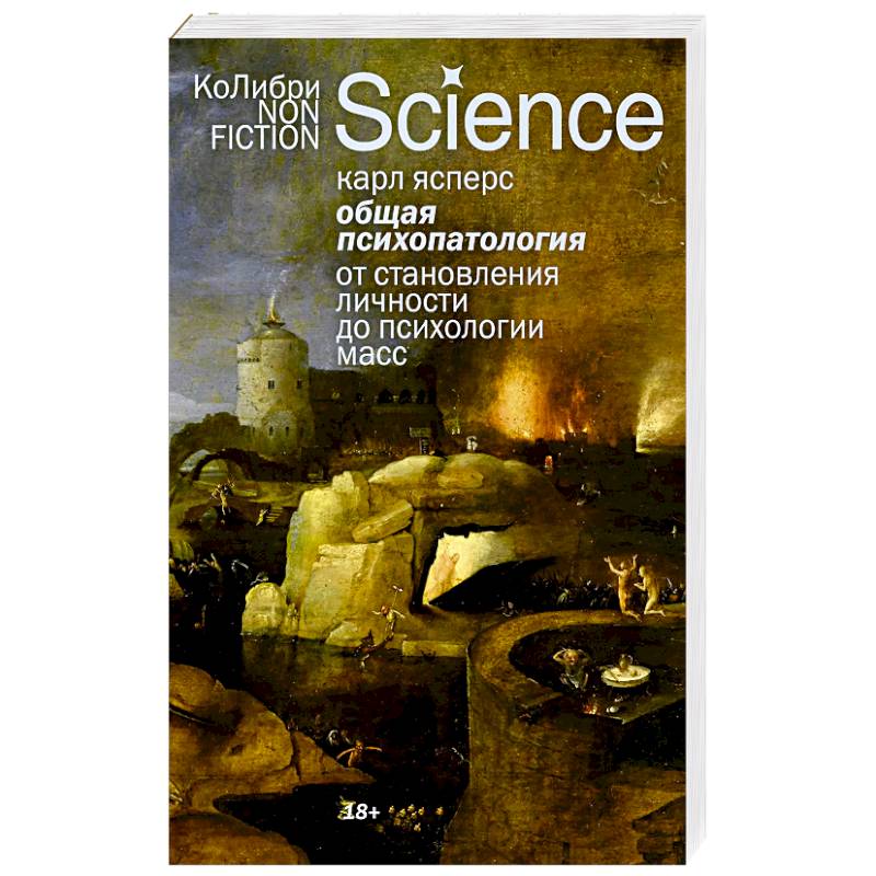 Общая психопатология.От становления личности до психологии масс
