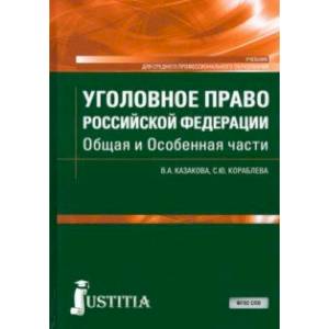 Уголовное право Российской Федерации. Общая и Особенная части. Учебник Уголовное право Российской Федерации. Общая и Особенная части. Учебник