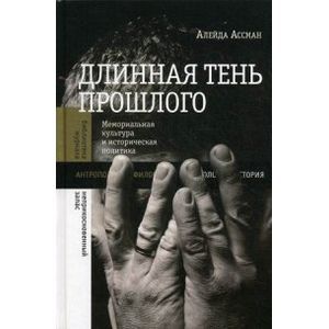 Длинная тень прошлого