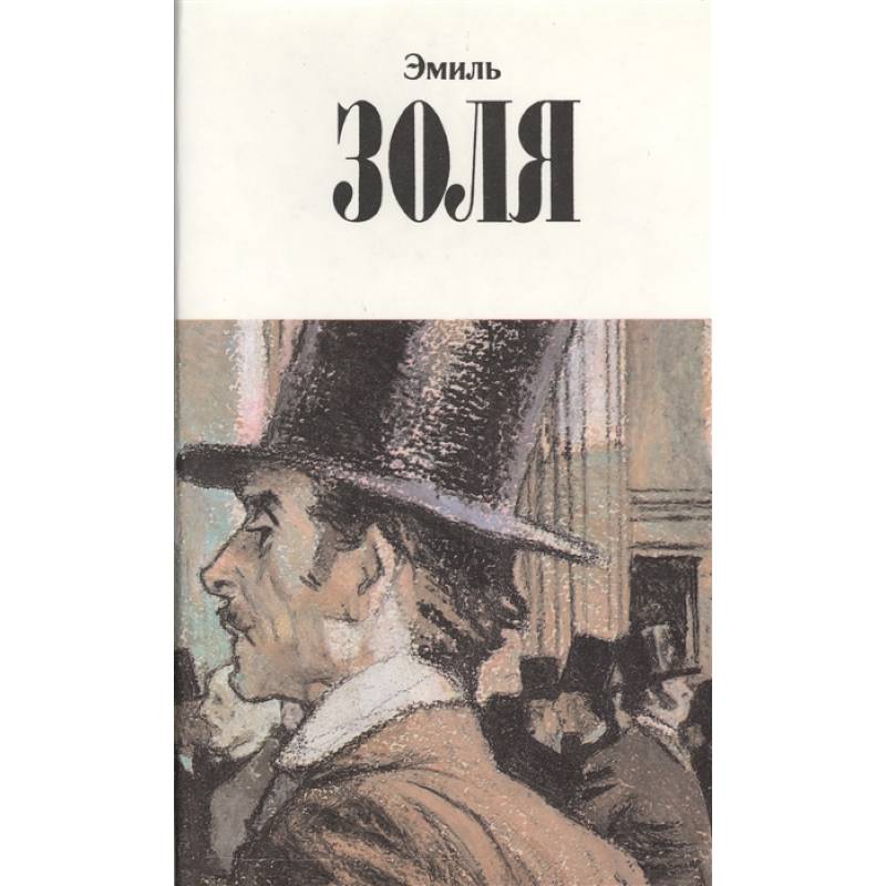 Собрание сочинений в двенадцати томах. Том 10. Деньги. Доктор Паскаль Собрание сочинений в двенадцати томах. Том 10. Деньги. Доктор Паскаль