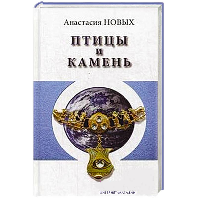 Птицы и камень. Исконный Шамбалы