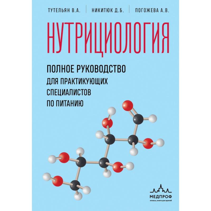 Нутрициология. Полное руководство для практикующих специалистов по питанию