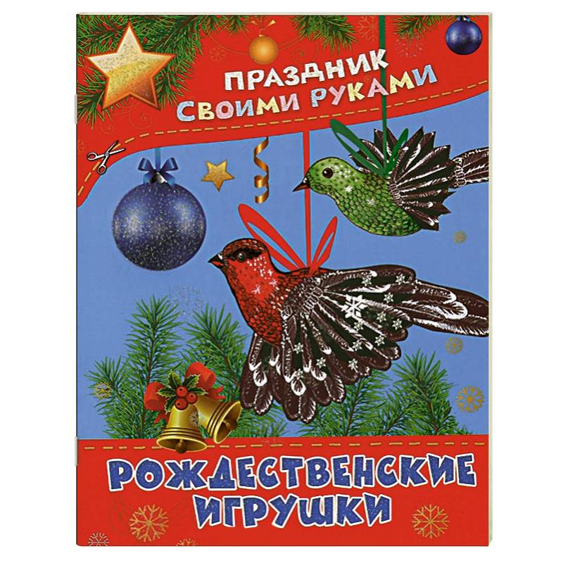 Рождественские игрушки