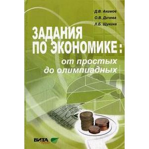 Задания по экономике. От простых до олимпиадных. Пособие для 10-11 кл. общеобразоват. учреждений