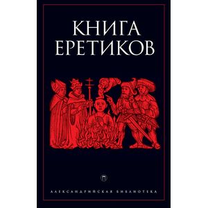 Книга еретиков: антология
