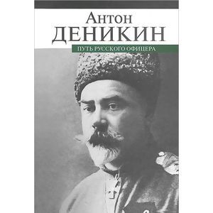 Путь русского офицера