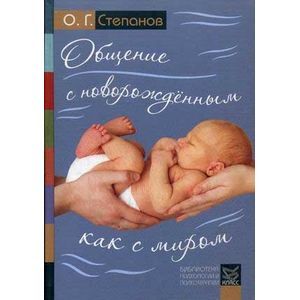 Общение с новорожденным как с миром