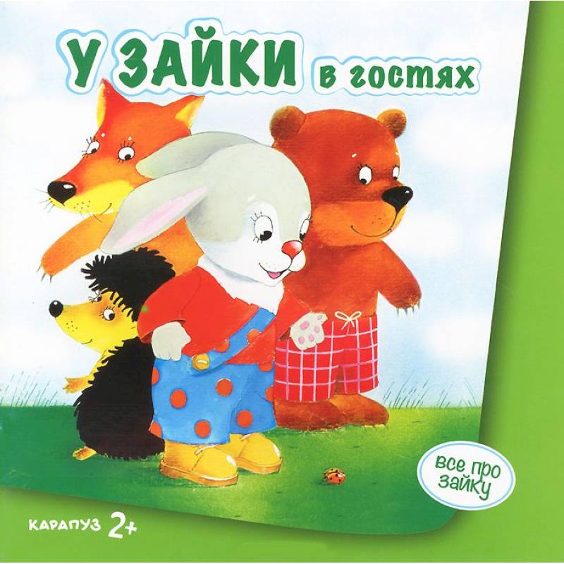 У зайки в гостях 2+