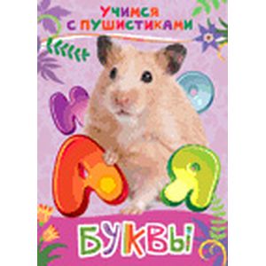 Буквы