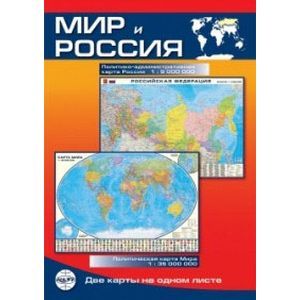 Мир и Россия. Карта