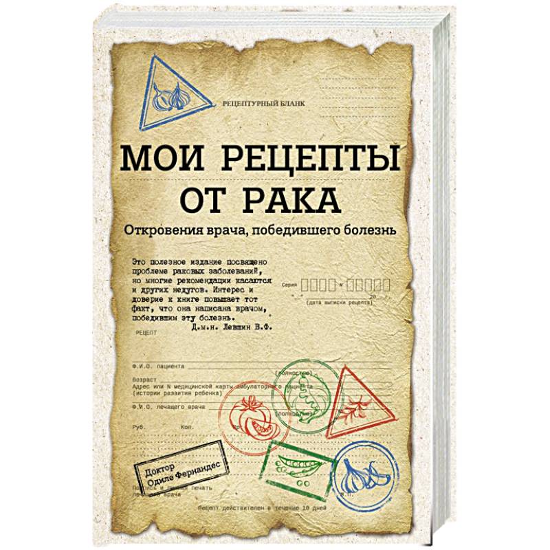 Мои рецепты от рака. Откровения врача, победившего болезнь