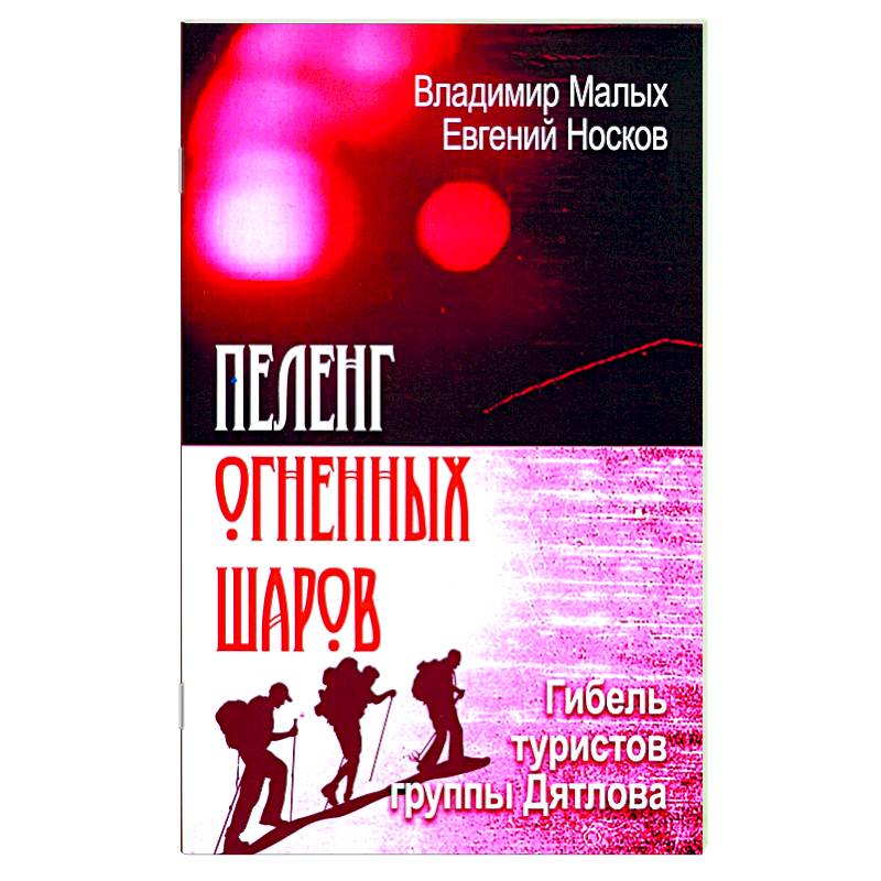 Пеленг Огненных шаров. Гибель туристов Дятлова