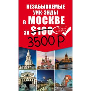 Незабываемые уик-энды в Москве за $100