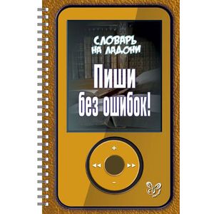 Пиши без ошибок!