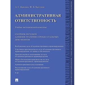 Административная ответственность. Учебно-методический комплекс. Сборник административно-процессуальных документов