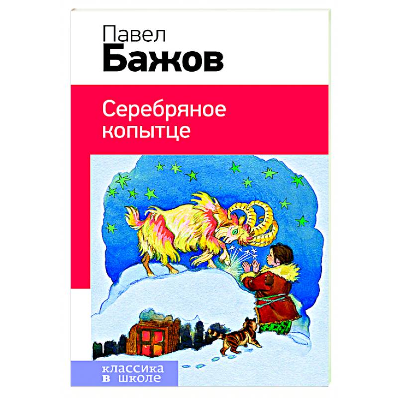 Серебряное копытце