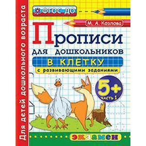 Дошкольник. Прописи. В клетку. 5+. Часть 1