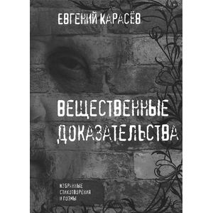 Вещественные доказательства