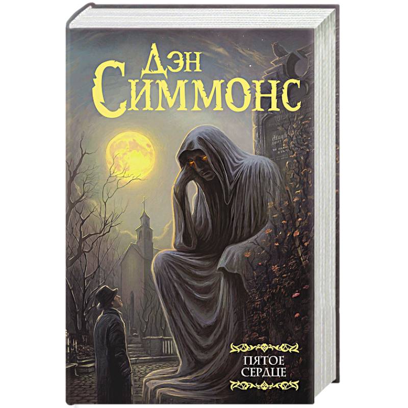 Пятое сердце Пятое сердце