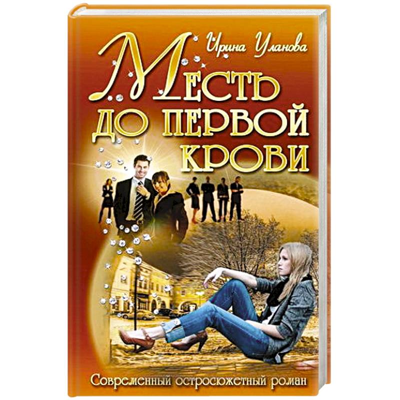 Месть до первой крови