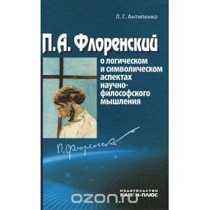 П.А.Флоренский о логическом и символических аспектах научно-философсого мышления