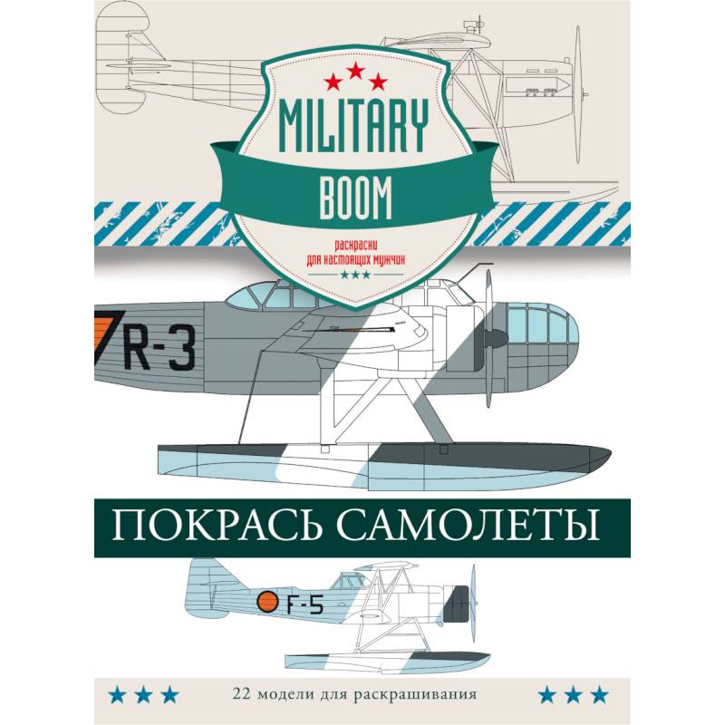 Покрась самолеты