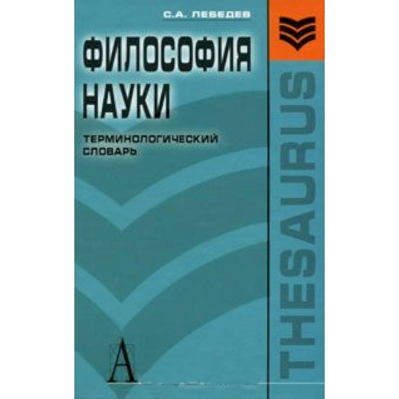 Философия науки.Терминологический словарь