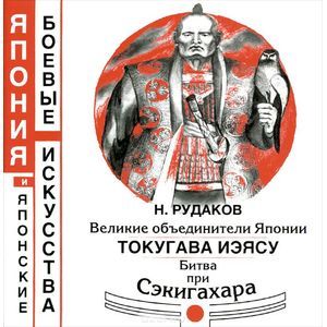 Великие объединители Японии. Токугава Иэясу. Битва при Сэкигахара