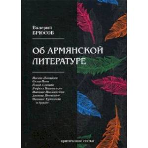 Об армянской литературе Об армянской литературе