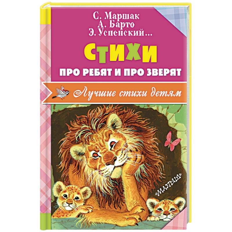 Стихи про ребят и про зверят