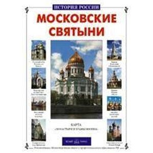 Московские святыни