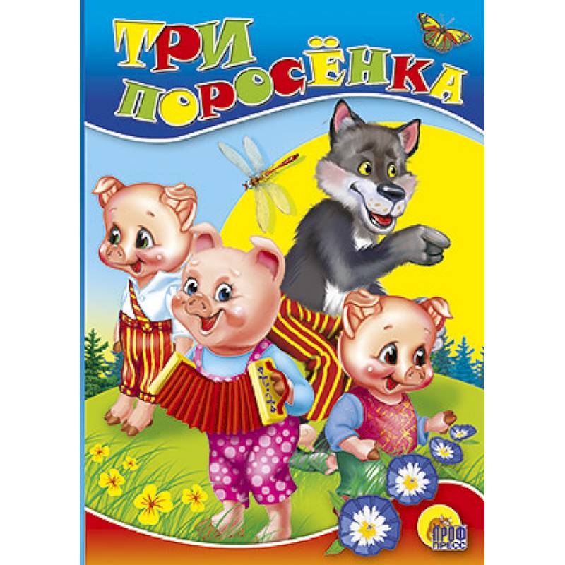Три поросенка