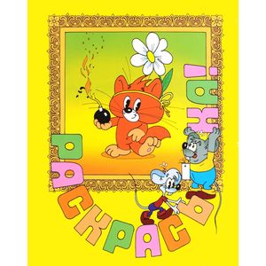 Раскрась-ка! Чертенок с пушистым хвостом. Выпуск 11