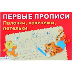 Палочки,крючочки,петельки