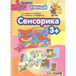 Сенсорика 3+ Сенсорика 3+